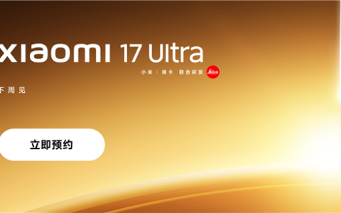 首发全新徕卡1英寸主摄！小米17 Ultra上架预约