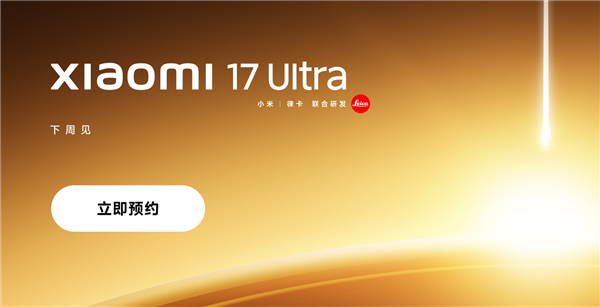 首发全新徕卡1英寸主摄！小米17 Ultra上架预约