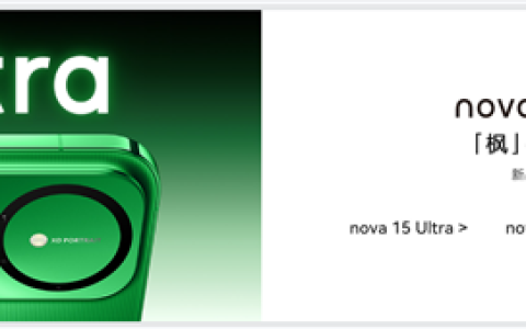 史上最强nova！华为nova 15系列今天发布：首发双红枫镜头 首搭麒麟9系芯