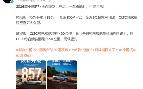 全球36国同步发布！2026款小鹏P7+官宣：全球纯电续航最长增程轿跑