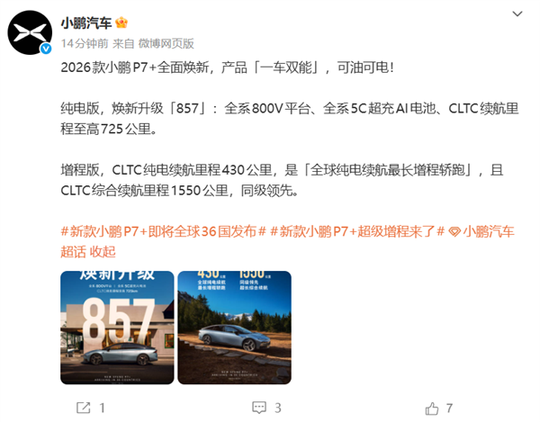 全球36国同步发布!2026款小鹏P7+官宣:全球纯电续航最长增程轿跑