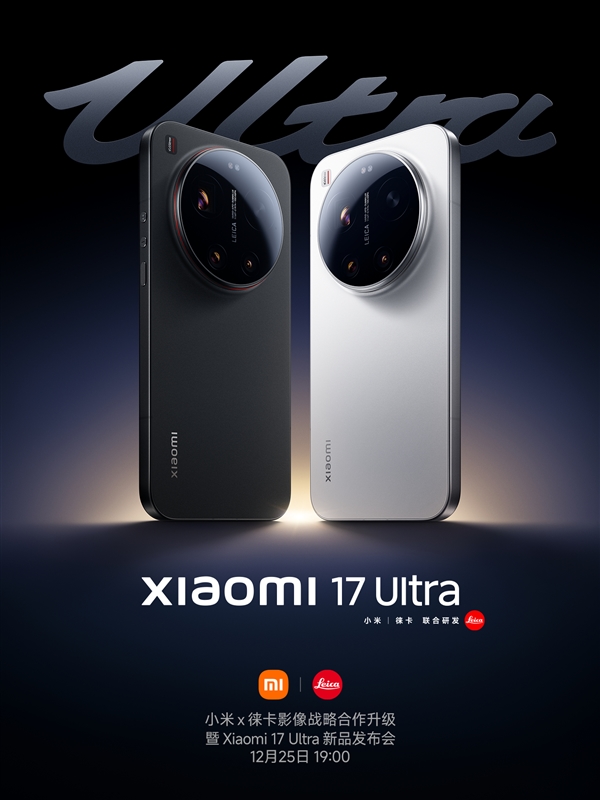 最强Ultra来了！小米17 Ultra外观有三大变化