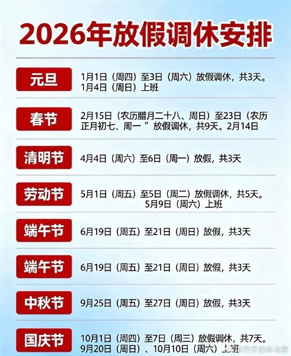 2026放假日历一图!元旦假期来了:本周纯享上四休三 你期待吗