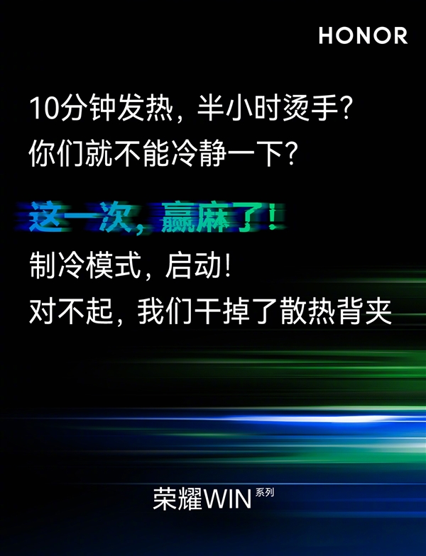 荣耀WIN系列干掉充电宝和散热背夹:号称赢麻了
