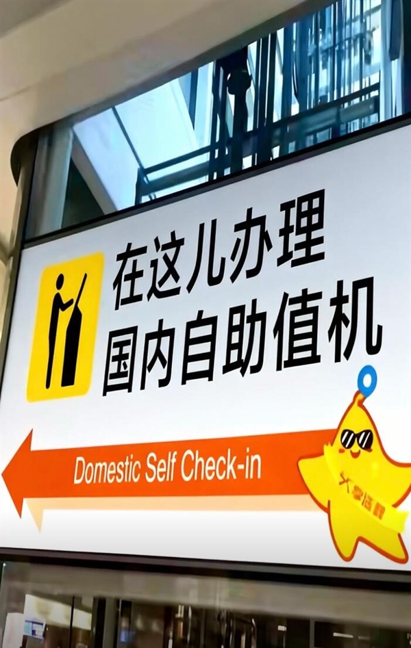 大兴机场儿化音指示牌被全网夸爆 网友:倍儿有味道