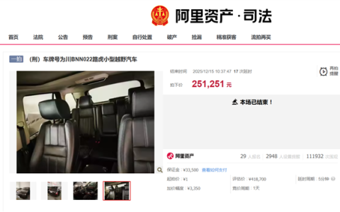 1元起拍的路虎揽胜成功拍出：61轮出价 25万元成交
