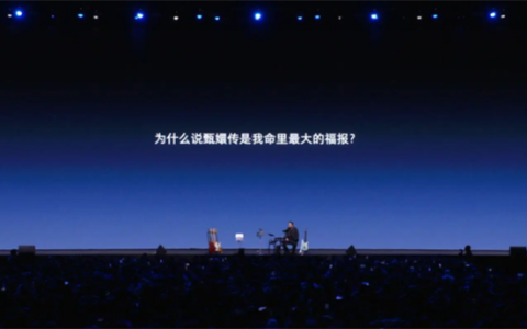 罗永浩谈“真还传”：人生最大福报与圆满成就