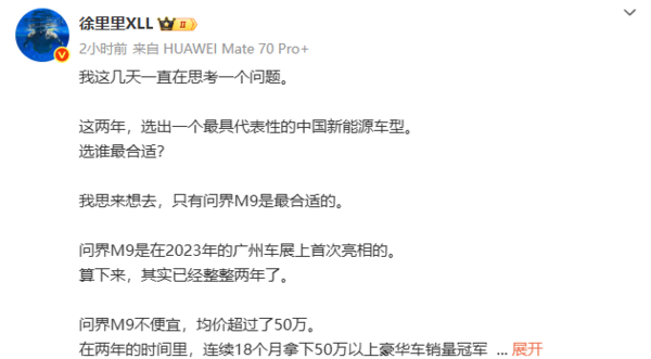 你认可否！博主：近两年最具代表性中国新能源车型非问界M9 没有之一