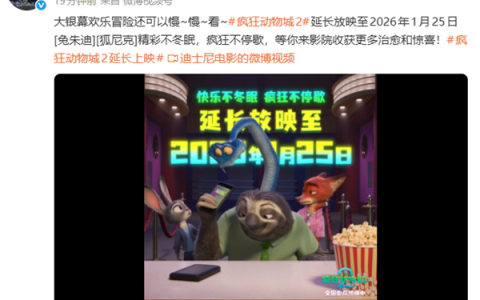 刷新国内影史纪录 《疯狂动物城2》宣布延长上映至2026年1月25日