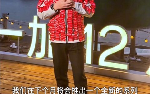 续航性能王杀到！一加全新Turbo系列明年1月发布 李杰：强得可怕