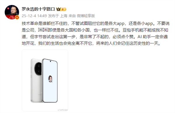 罗永浩谈豆包手机被部分App封杀：事情比想象的要复杂得多