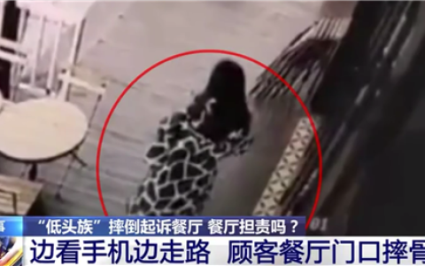 女子低头玩手机摔伤起诉商家索赔6万 商家该担责吗 法院判了