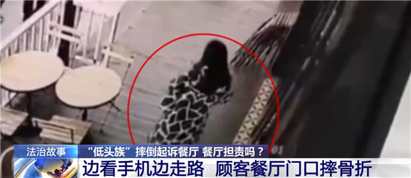 女子低头玩手机摔伤起诉商家索赔6万 商家该担责吗 法院判了