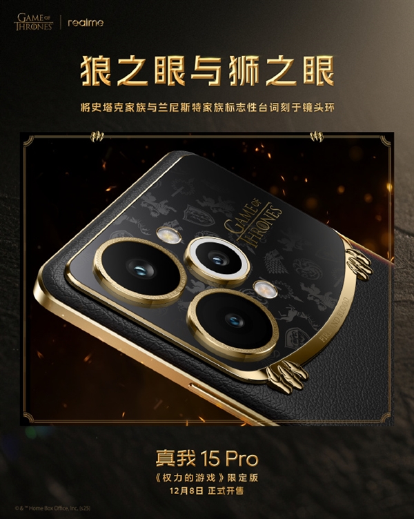 真我15 Pro《权力的游戏》限定版细节揭秘：全球首创热感变色皮革