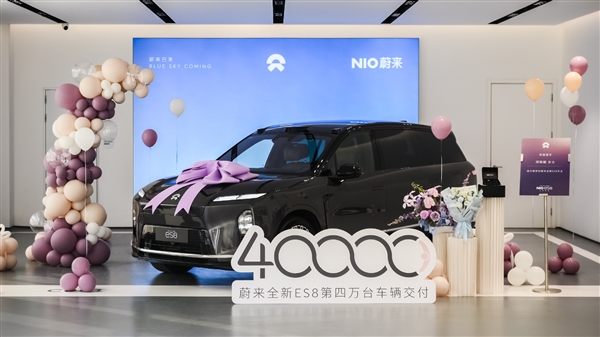 40万的蔚来SUV卖爆!蔚来ES8第四万台交付 用时仅100天