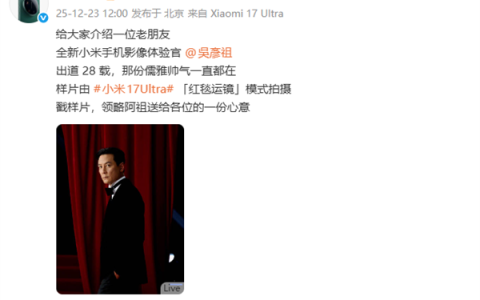 小米宣布吴彦祖成为小米手机影像体验官 小米17 Ultra拍摄样片太帅了