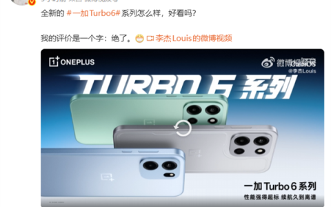 一加Turbo 6系列外观正式揭晓 李杰两个字评价：绝了