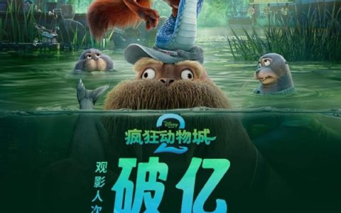 《疯狂动物城2》再创新纪录：中国影史首部观影人次破亿进口电影