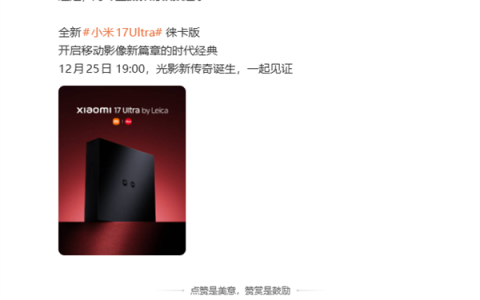 徕卡红色可乐标来了！小米17 Ultra徕卡版官宣