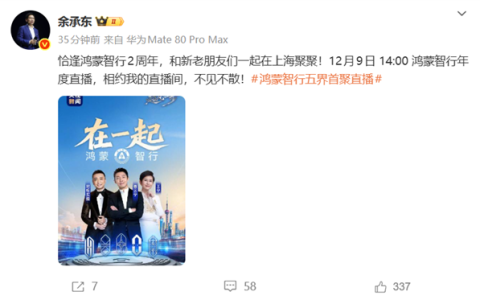 鸿蒙智行五界首聚直播！鸿蒙智行年度直播定档12月9日