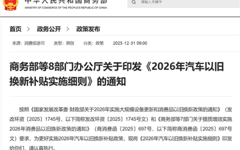 2026汽车以旧换新补贴实施细则发布：旧车需在2025年1月8日前登记名下
