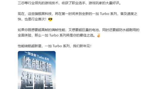 一加Turbo系列明年1月发布 李杰：同档游戏性能、续航最强的Turbo