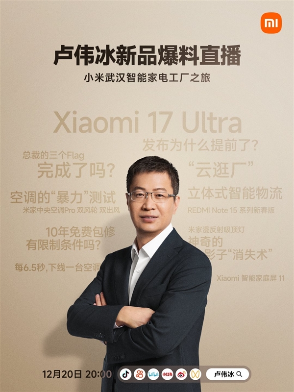 卢伟冰开直播爆料小米17 Ultra：回答米粉最关心的话题