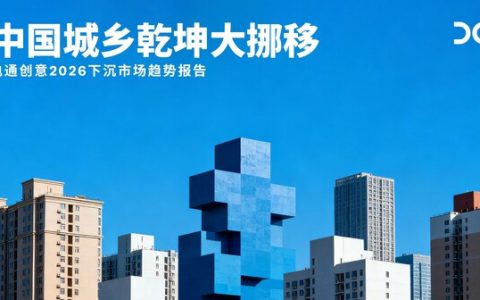 电通创意发布《2026下沉市场趋势报告：中国城乡乾坤大挪移》