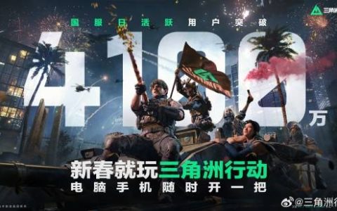 《三角洲行动》国服日活4100万！玩家吵翻质疑有水分