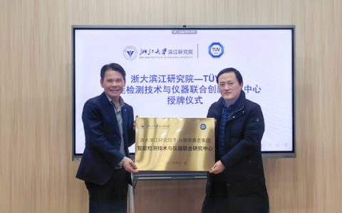 TÜV南德与浙江大学滨江研究院携手共建联合研究中心