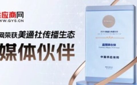 供应商网荣获美通社 “赢媒体伙伴” 荣誉
