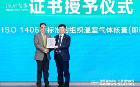TÜV莱茵为海尔智家颁发组织碳核查声明
