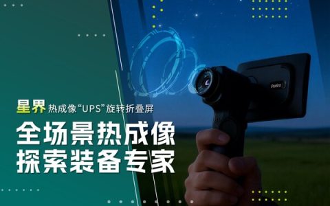 华感科技发布热成像星界一体机，重新定义户外智能探索新标杆