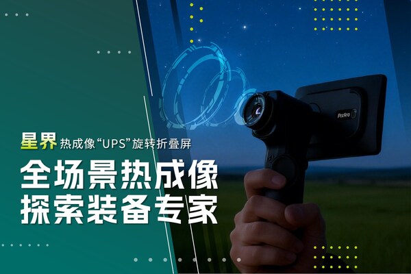 华感科技发布热成像星界一体机,重新定义户外智能探索新标杆