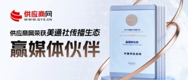 供应商网荣获美通社 “赢媒体伙伴” 荣誉 供应商网荣获美通社 “赢媒体伙伴” 荣誉