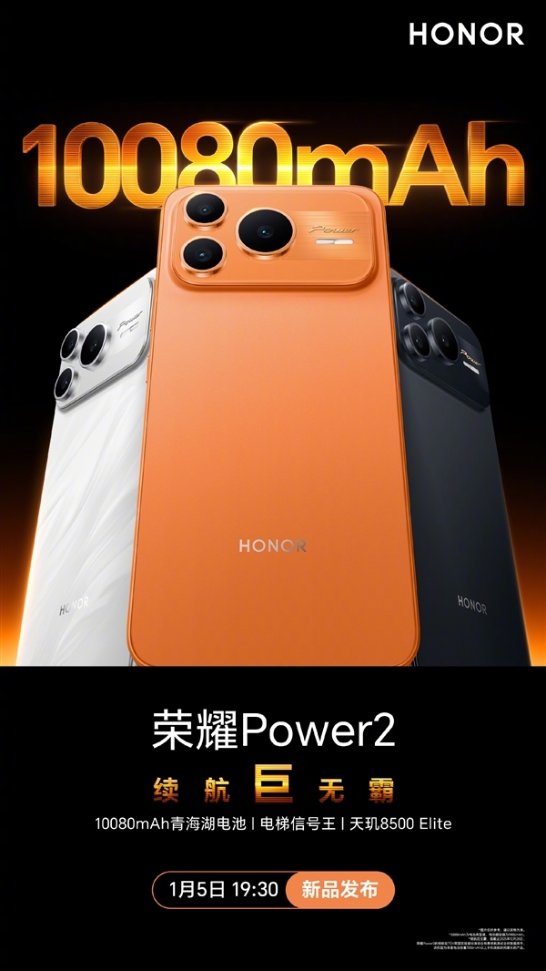荣耀Power2今晚发布：全球首发天玑8500 Elite+10080mAh电池！