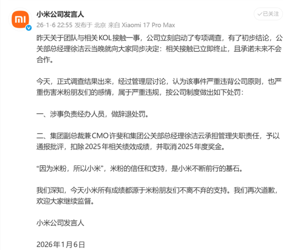 计划投放KOL遭粉丝抵制 小米通报:辞退涉事员工