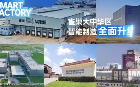 数智赋能，扎根中国：雀巢智能工厂引领食品产业新变革