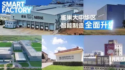 数智赋能，扎根中国：雀巢智能工厂引领食品产业新变革