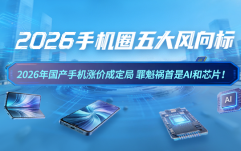 2026年国产手机涨价成定局 罪魁祸首是AI和芯片！