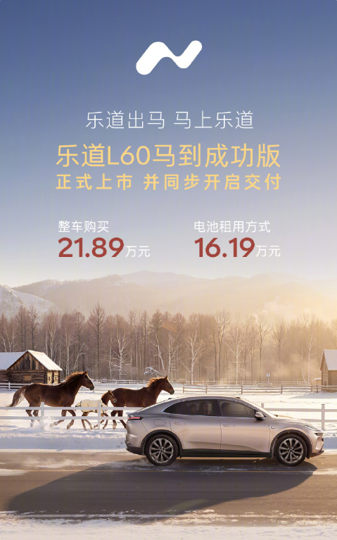 21.89万元！乐道L60马到成功版上市：专属设计源自国宝级文物