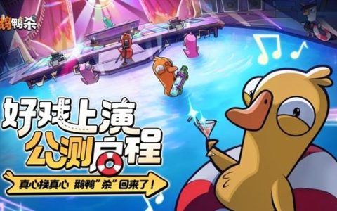 预约量破2000万！《鹅鸭杀》手游开服引昵称争夺战：热门ID秒空