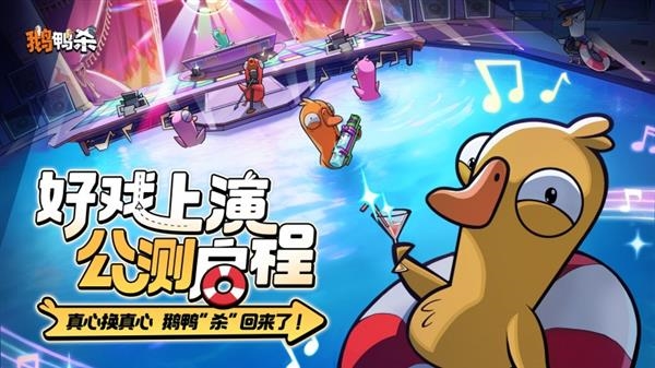 预约量破2000万！《鹅鸭杀》手游开服引昵称争夺战：热门ID秒空