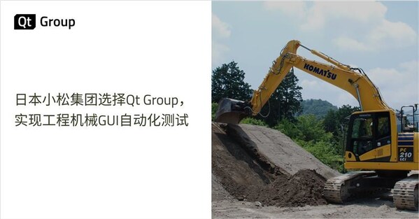 日本小松集团选择Qt Group,实现工程机械GUI自动化测试 日本小松集团选择Qt Group,实现工程机械GUI自动化测试