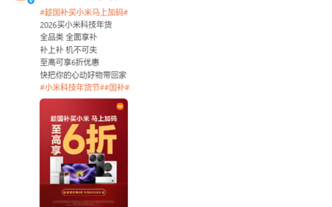小米2026年国补全面开启：全品类覆盖 小米17系列到手价3999元起