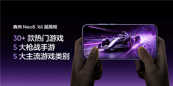 真我Neo8下周见:首发165Hz三星苍穹屏 电竞屏幕新标杆