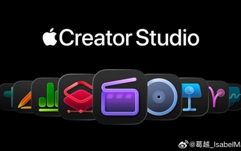 苹果创意生产力全家桶Apple Creator Studio上线：订阅制 每月38元