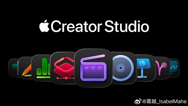 苹果创意生产力全家桶Apple Creator Studio上线:订阅制 每月38元