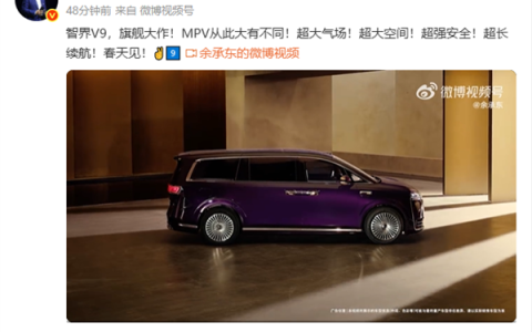 鸿蒙智行首款MPV！余承东：“旗舰大作”智界V9今年春天见