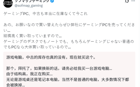 货架已几乎全空！硬件荒蔓延日本商店高价求购旧PC：什么类型都要